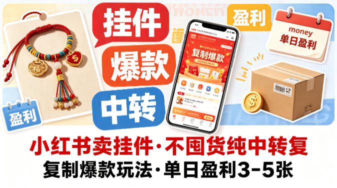 小红书卖挂件，不囤货纯中转复制爆款玩法，单日盈利3-5张-猴哥VIP资源站