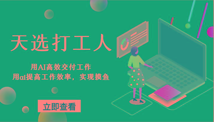 天选打工人-用AI高效交付工作，用ai提高工作效率，实现摸鱼！-猴哥VIP资源站