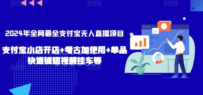 2024年全网最全支付宝无人直播项目，支付宝小店开店+考古加使用+单品快速铺短视频挂车等【揭秘】-猴哥VIP资源站