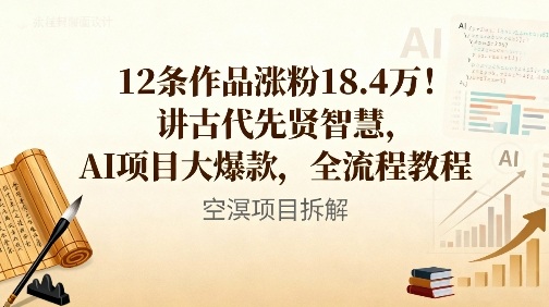12条作品涨粉18.4W!讲古代智慧,AI项目大爆款,全流程教程-猴哥VIP资源站