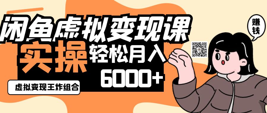 2025闲鱼虚拟产品变现程，实操王炸组合，轻松月入6000+-猴哥VIP资源站