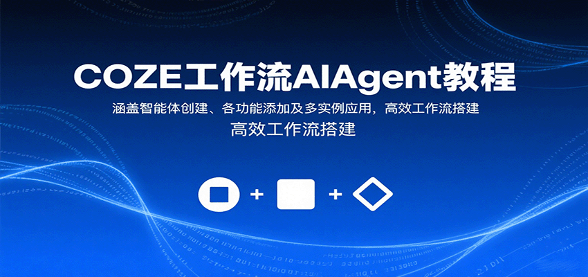 COZE工作流AIAgent教程：涵盖智能体创建、各功能添加及多实例应用，高效工作流搭建-猴哥VIP资源站