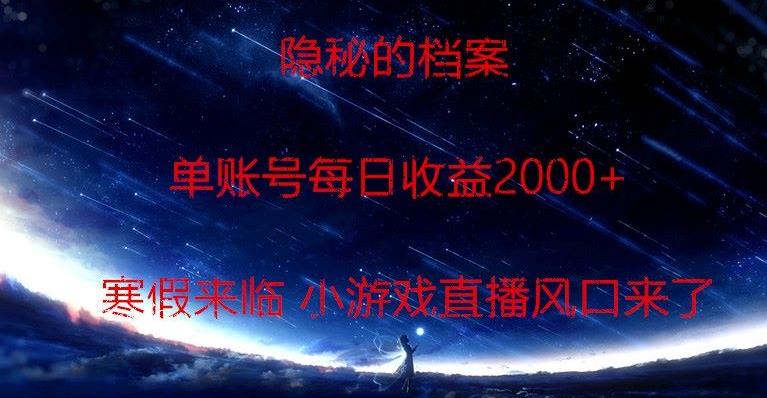 隐秘的档案小游戏直播，单账号每日收益2000+工作室可批量做-猴哥VIP资源站