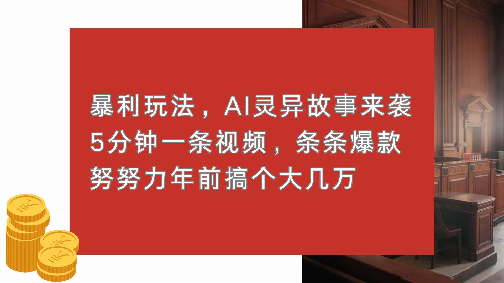 暴利玩法,AI灵异故事来袭,5分钟1条视频,条条爆款 努努力年前搞个大几万-猴哥VIP资源站