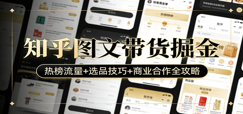 知乎图文带货掘金：热榜流量+选品技巧+商业合作全攻略-猴哥VIP资源站