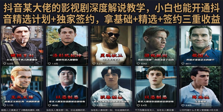 抖音58W粉丝博主荧幕春秋影视解说教程,零基础搞定影视解说完整成片-猴哥VIP资源站