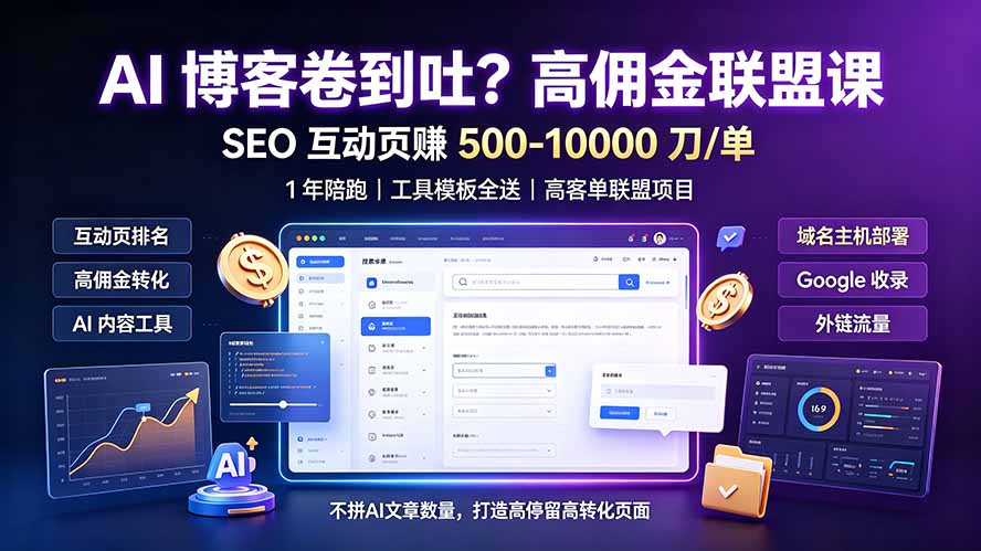 AI 博客卷到吐?高佣金联盟课:SEO 互动页赚 500-10000 刀 单,1 年陪跑 + 工具模板全送-猴哥VIP资源站