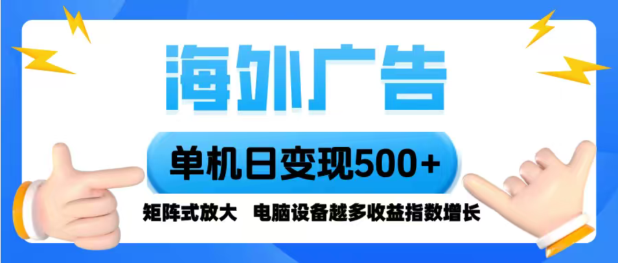 海外广告 单机单日变现500+ 脚本全自动操作，设备越多，收益翻倍，小白…-猴哥VIP资源站