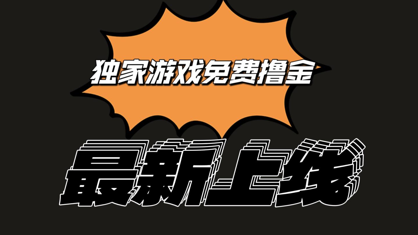 独家游戏撸金简单操作易上手，提现方便快捷!一个账号最少收入133.1元-猴哥VIP资源站