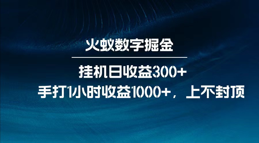 全网独家玩法，全新脚本挂机日收益300+，每日手打1小时收益1000+-猴哥VIP资源站