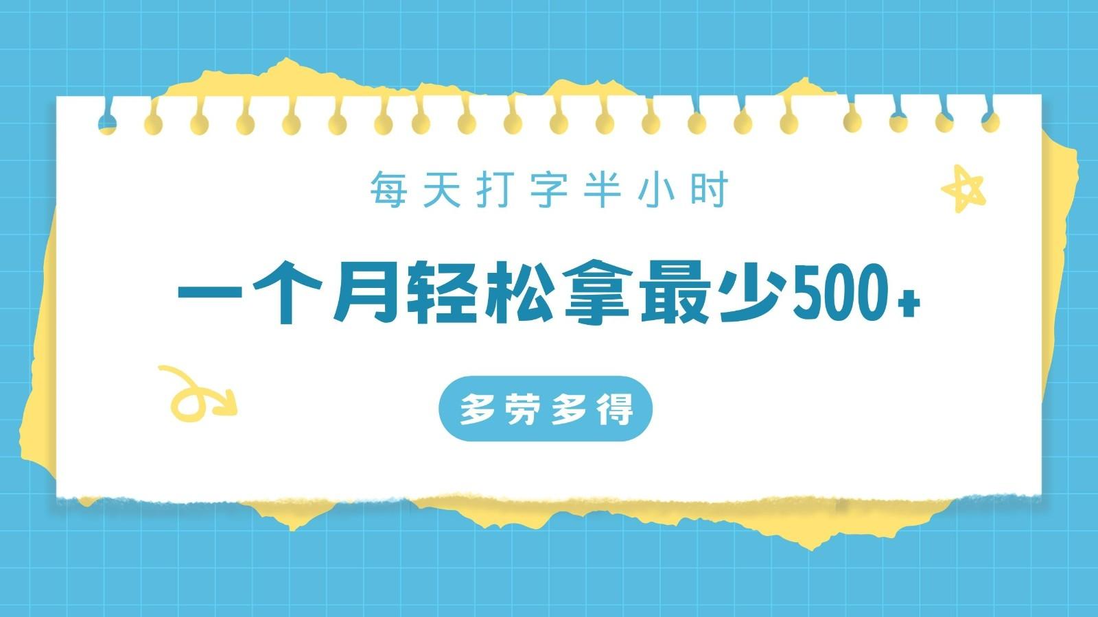 每天打字半小时，一个月保底500+，不限时间地点，多劳多得-猴哥VIP资源站