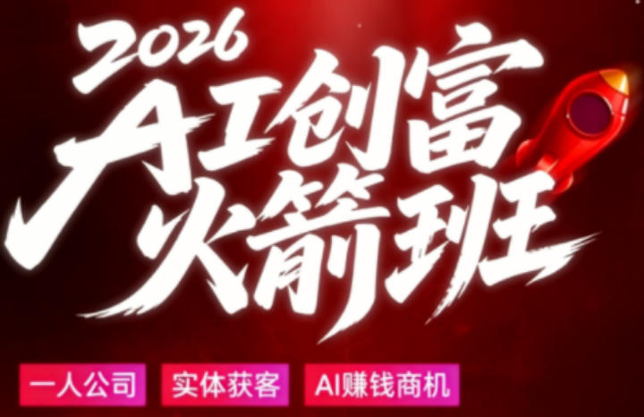 2026AI创富火箭班,摒弃晦涩技术理论,用大白话拆解AI时代普通人的创收机会-猴哥VIP资源站