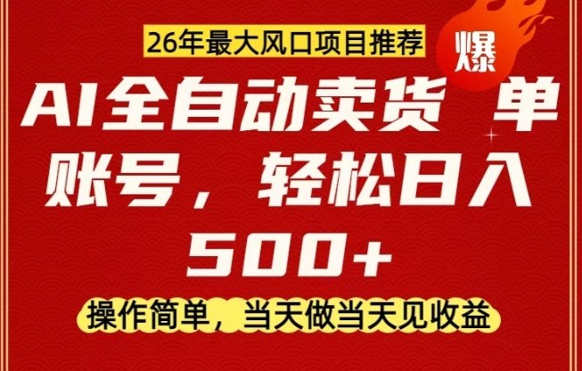 0成本AI卖货，当天做当天变现，单账号轻松日入5张+，26年最大风口项目【揭秘】-猴哥VIP资源站