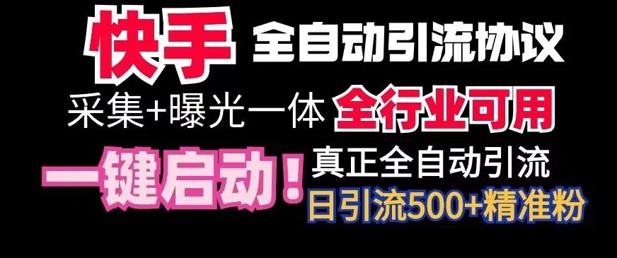 【全网首发】快手全自动截流协议，微信每日被动500+好友！全行业通用【揭秘】-猴哥VIP资源站