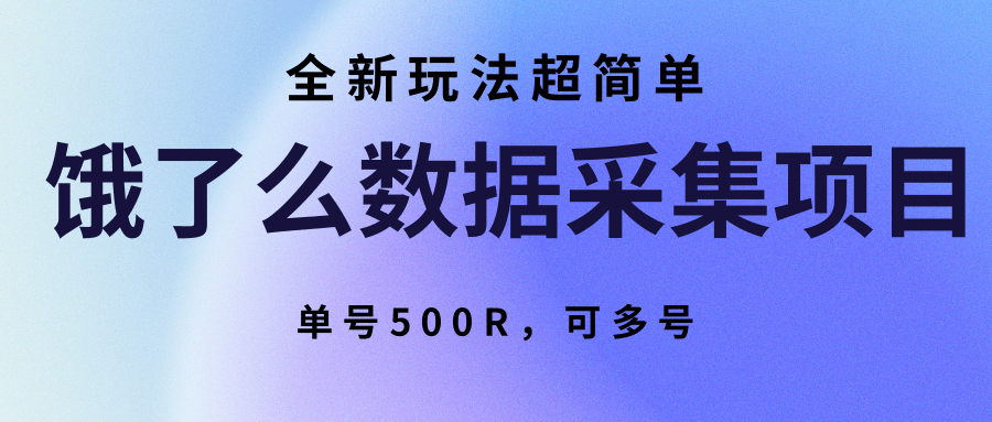 饿了么数据采集项目，全新玩法超简单，单号500R，可多号-猴哥VIP资源站