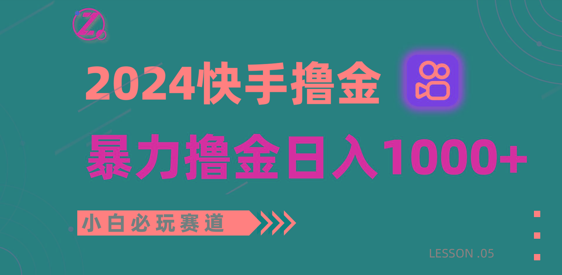 快手暴力撸金日入1000+，小白批量操作必玩赛道，从0到1赚收益教程！-猴哥VIP资源站