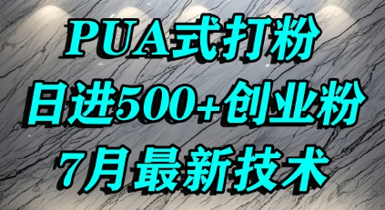 怎么打创业粉,PUA制造焦虑,单人日引500+精准流量-猴哥VIP资源站
