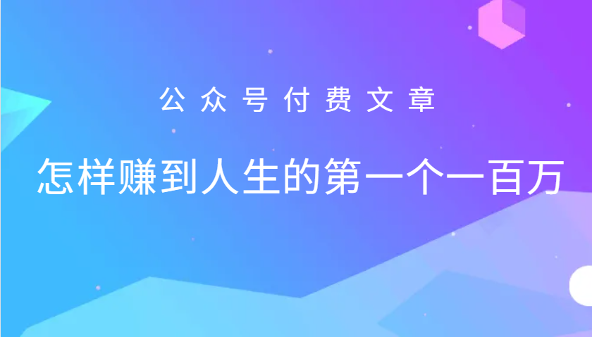 某公众号付费文章：怎么样才能赚到人生的第一个一百万-猴哥VIP资源站