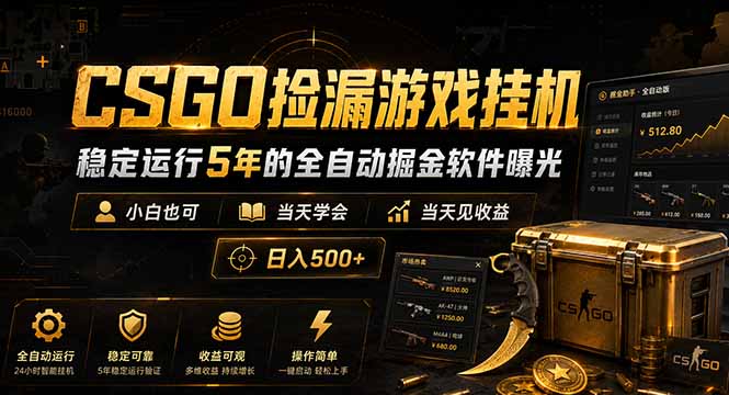 CSGO捡漏游戏挂机,稳定运行5年的全自动掘金软件曝光,小白也可当天学会,当天见收益,日入500+-猴哥VIP资源站