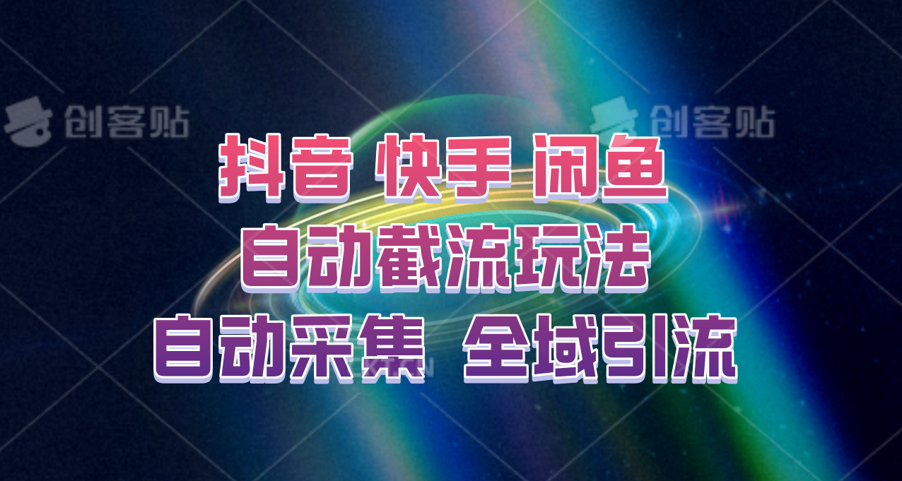 快手、抖音、闲鱼自动截流玩法,利用一个软件自动采集、评论、点赞、私信,全域引流-猴哥VIP资源站