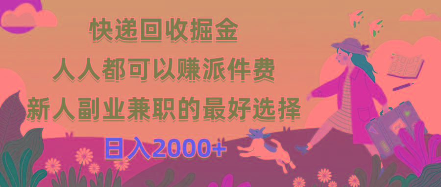 快递回收掘金，人人都可以赚派件费，新人副业兼职的最好选择，日入2000+-猴哥VIP资源站