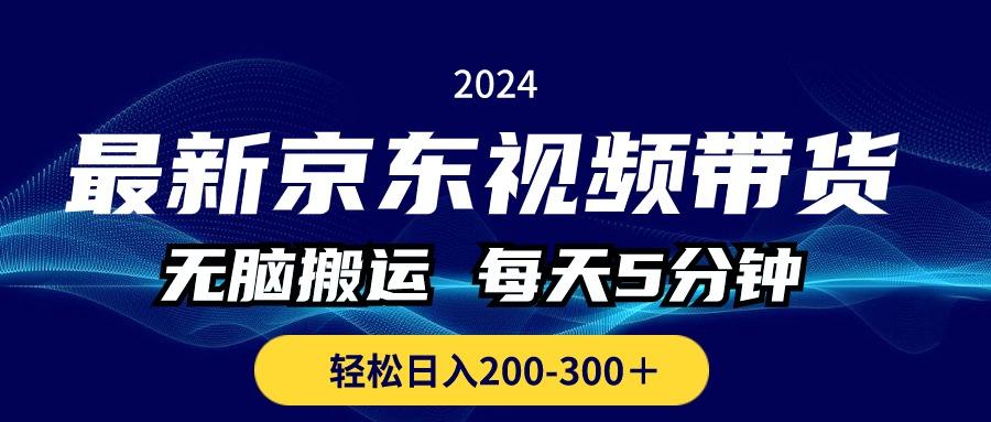 最新京东视频带货,无脑搬运,每天5分钟 , 轻松日入200-300+-猴哥VIP资源站