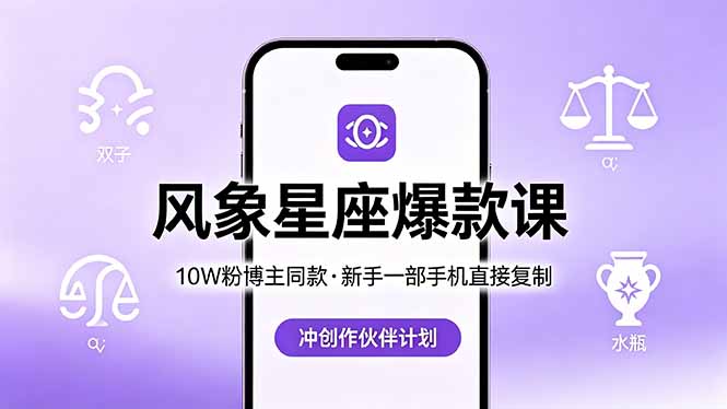 10W粉博主同款:风象星座爆款课,新手一部手机直接复制,冲创作伙伴计划-猴哥VIP资源站