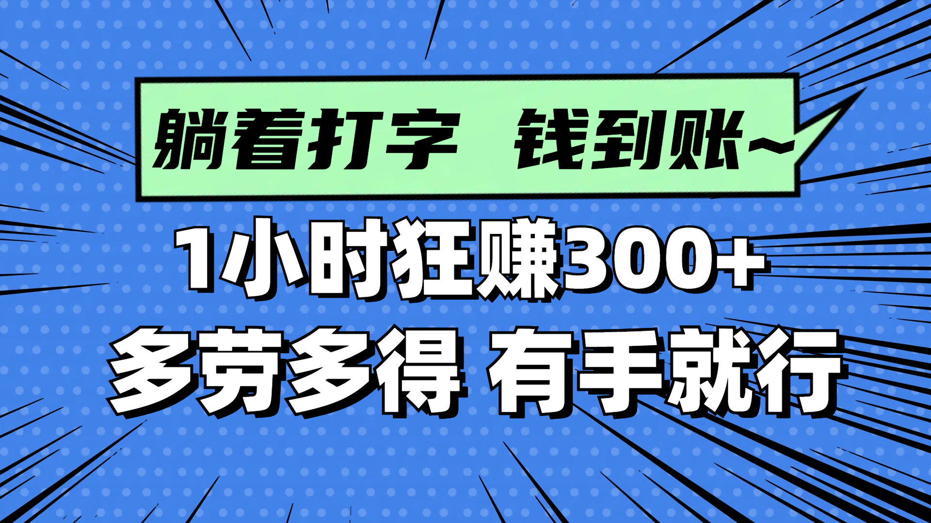 躺着打字钱到账!1小时狂赚300+ 多劳多得,有手就行-猴哥VIP资源站