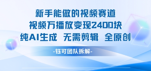 新手能做的视频赛道 万播放变现2.4k 纯AI生成无需剪辑全原创-猴哥VIP资源站