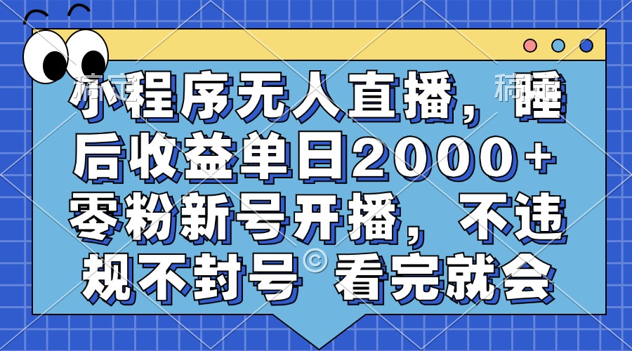 小程序无人直播,睡后收益单日2000+ 零粉新号开播,不违规不封号 看完就会-猴哥VIP资源站