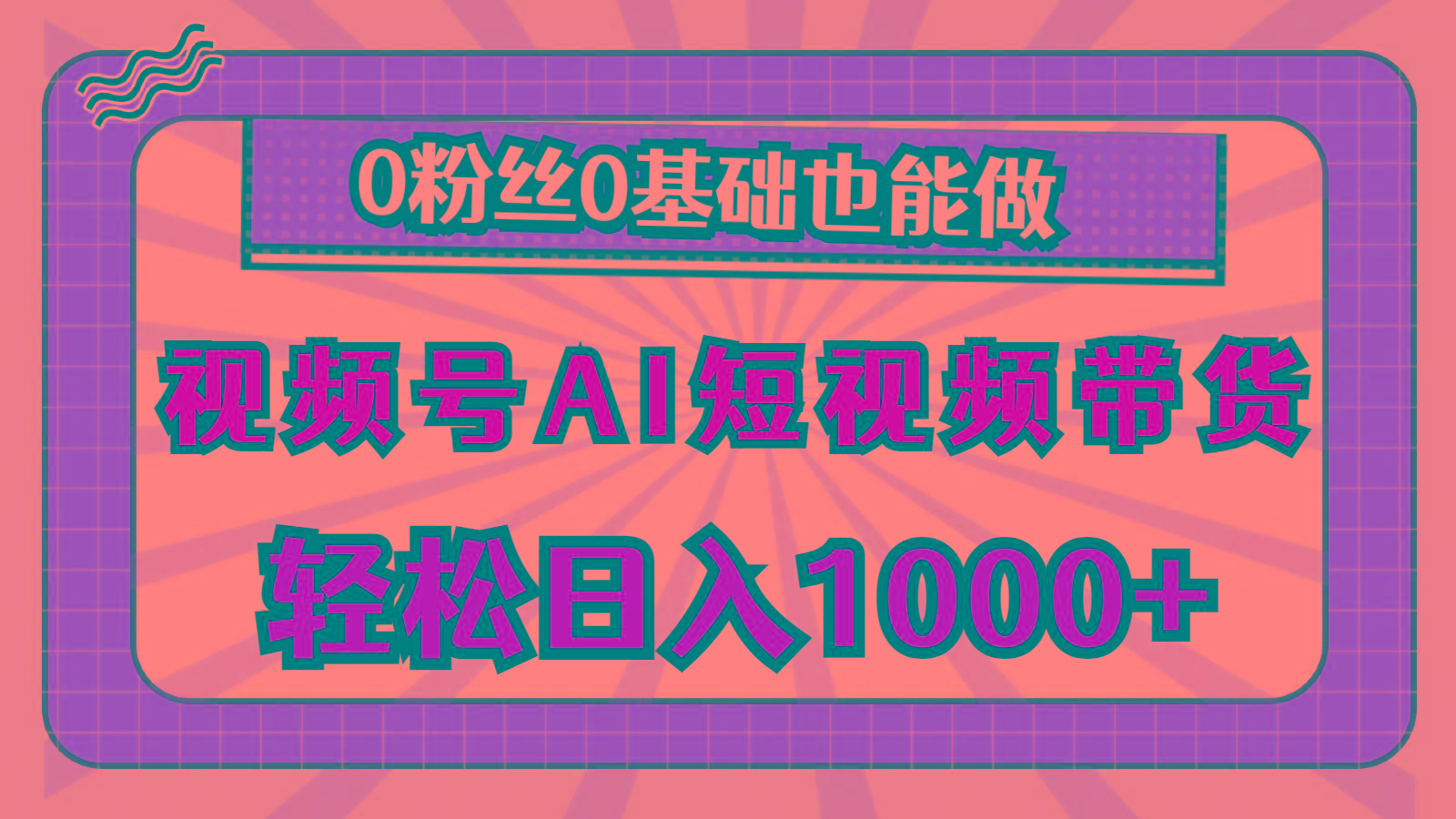 视频号AI短视频带货，轻松日入1000+，0粉丝0基础也能做-猴哥VIP资源站
