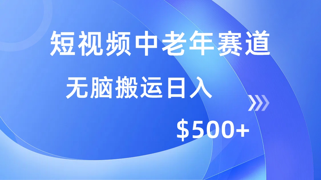 短视频中老年赛道，操作简单，多平台收益，无脑搬运日入500+-猴哥VIP资源站