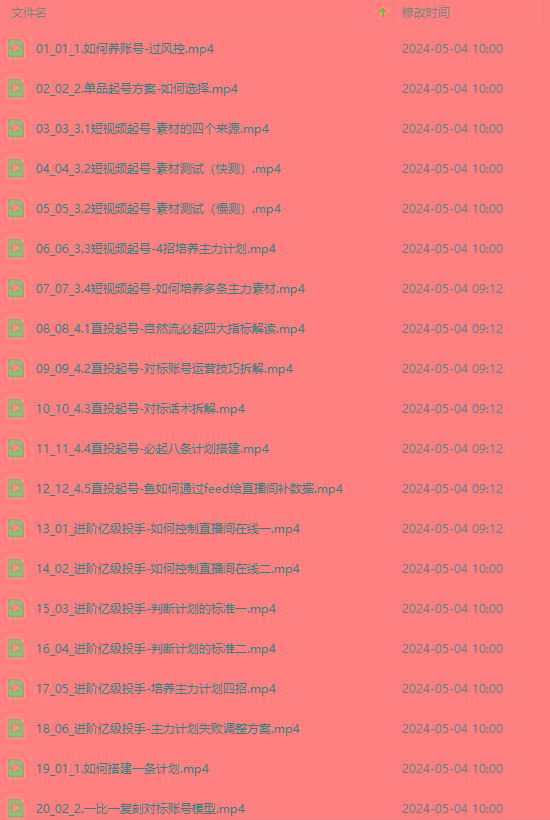 图片[1]-2024单品正价起号，直播素材投流选品：选品课+投流课+素材课+卡首屏/100节-猴哥VIP资源站