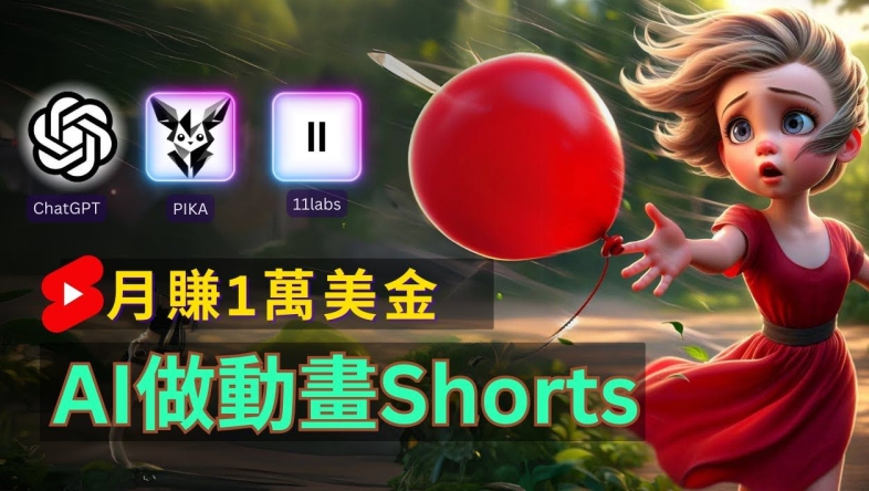 轻松制作皮克斯风格人生故事短视频，免费AI助你月入上万【揭秘】-猴哥VIP资源站