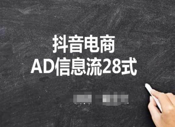 抖音电商AD信息流28式，小白必看的抖音广告投放课程-猴哥VIP资源站