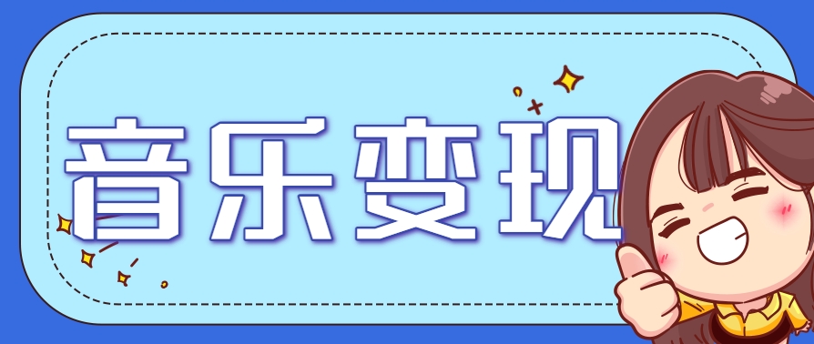 2025音乐号赚钱攻略：操作简单，日入200+不是梦(附详细操作教程)【更新】-猴哥VIP资源站