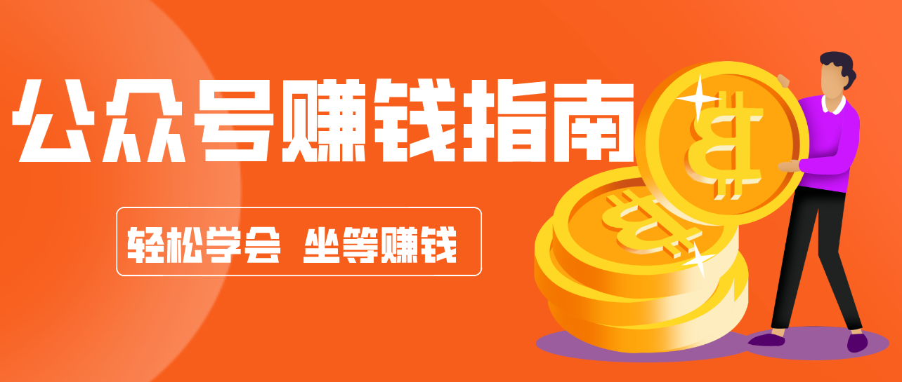公众号复制粘贴赚钱玩法，零成本零门槛利用AI零撸搬砖，轻松实现月入万元-猴哥VIP资源站