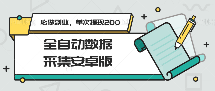 图片[1]-全自动数据采集安卓版，必做副业，单次提现200-猴哥VIP资源站