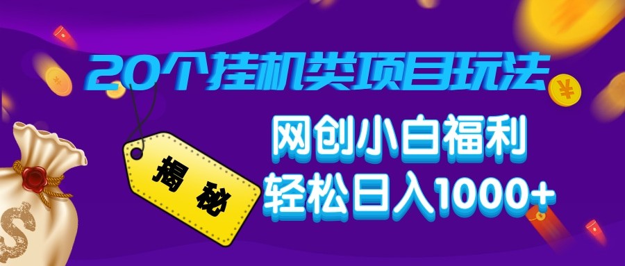 揭秘20种挂机类项目玩法 网创小白福利轻松日入1000+-猴哥VIP资源站