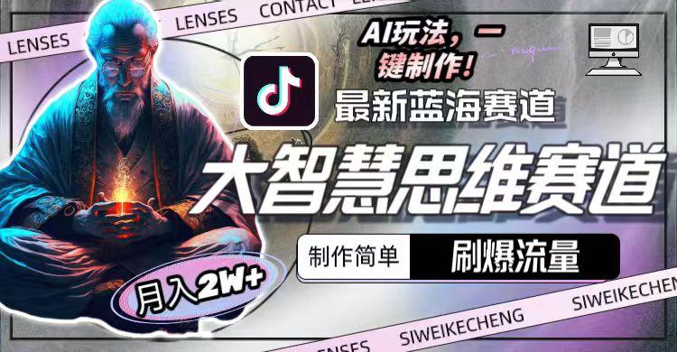 最新大智慧思维赛道AI玩法,刷爆流量,制作简单,小白月入2w+-猴哥VIP资源站