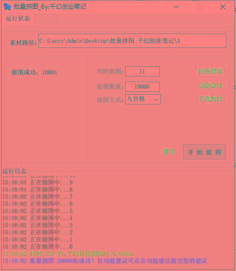 图片[1]-(9263期)小红书图文矩阵批量做图工具!日做几十万张原创图,矩阵帮手-猴哥VIP资源站