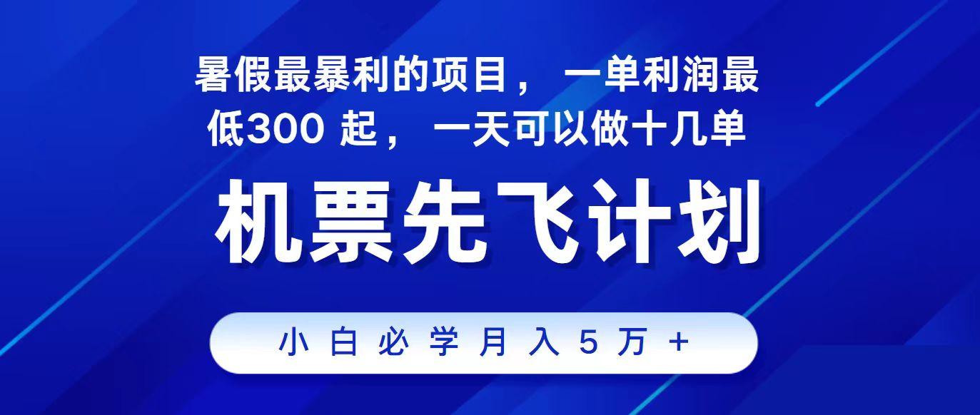 2024最新项目冷门暴利，整个暑假都是高爆发期，一单利润300+，每天可批量操作十几单-猴哥VIP资源站