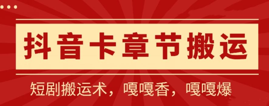 抖音卡章节搬运:短剧搬运术,百分百过抖,一比一搬运,只能安卓【揭秘】