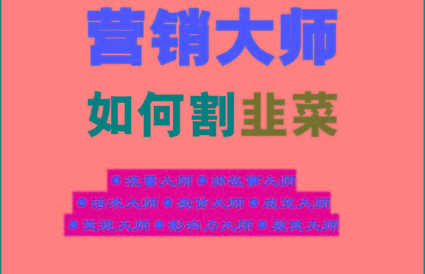 《营销大师如何割韭菜》禁止外传的大师绝学电子书-猴哥VIP资源站
