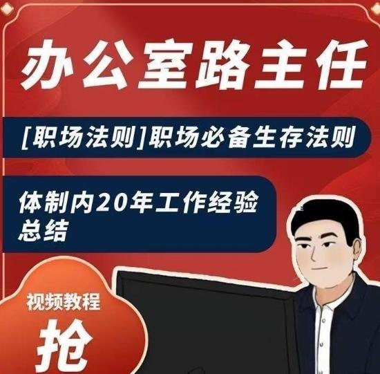 办公室路主任[职场法则]职场必备生存法则，体制内20年工作经验总结-猴哥VIP资源站