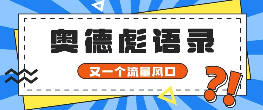 又一个流量风口玩法,利用软件操作奥德彪经典语录,9条作品猛涨5万粉。-猴哥VIP资源站