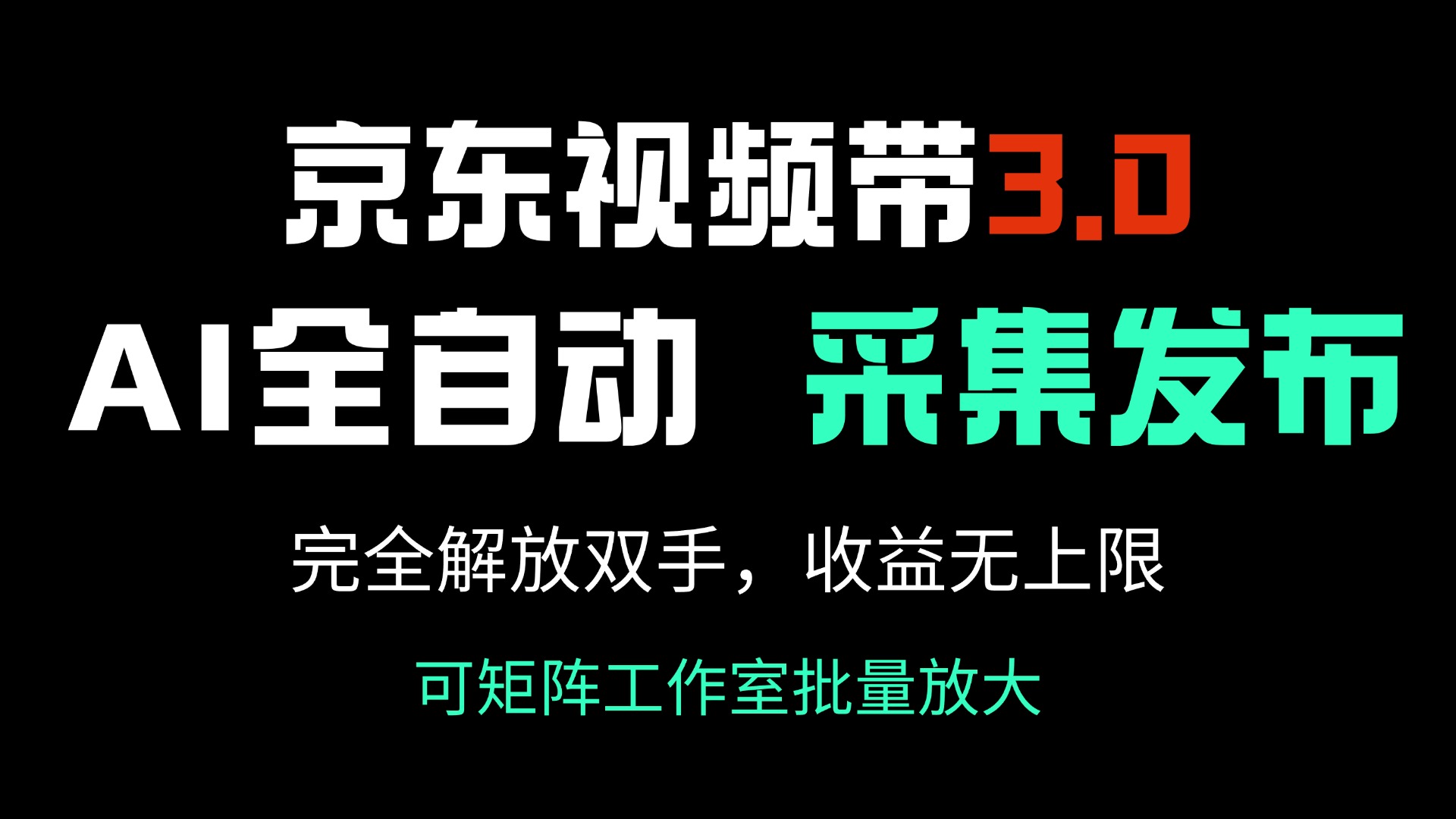 京东视频带货3.0，Ai全自动采集＋自动发布，完全解放双手，收入无上限…-猴哥VIP资源站