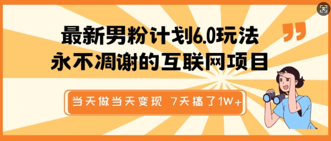 最新男粉计划6.0玩法，永不凋谢的互联网项目，当天做当天变现，视频包原创，7天搞了1个W-猴哥VIP资源站
