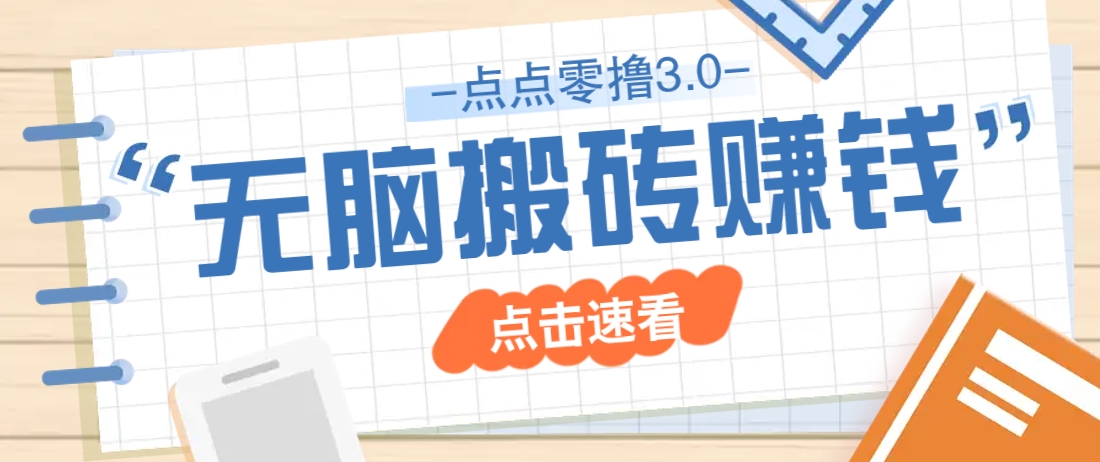 点点零撸3.0，零成本零门槛多种玩法，新手小白只需点点手机即可轻松日赚50+-猴哥VIP资源站