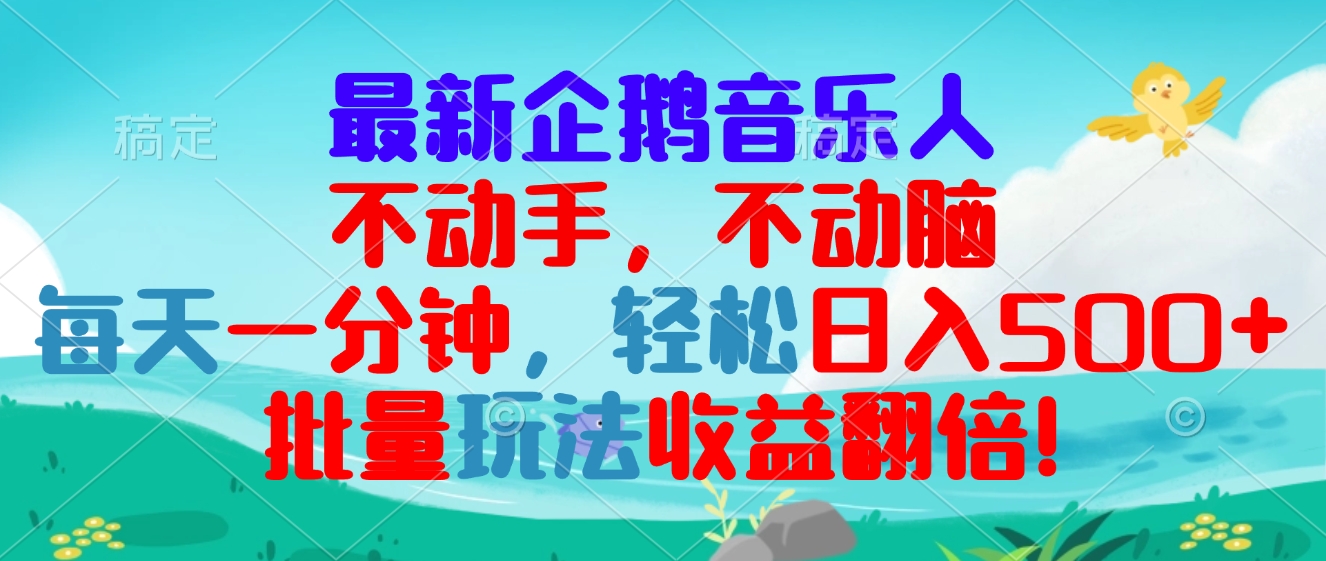 最新企鹅音乐项目，不动手不动脑，每天一分钟，轻松日入300+，批量玩法…-猴哥VIP资源站